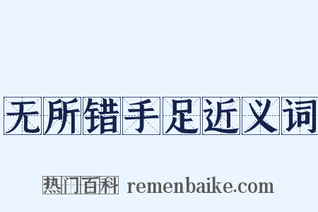 无所错手足近义词是什么意思的图片